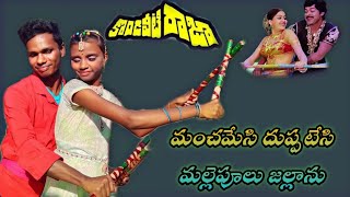 Download lagu Manchamesi Duppatesi Full videos Song Konda Veeti Raja , Chiranjeevi Vijay santhi ,Mani Muddu mp3
