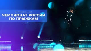 Чемпионат России по прыжкам 2022. Фигурное катание. День 2 Чемпионат России по прыжкам 2022. Фигурное катание. День 2