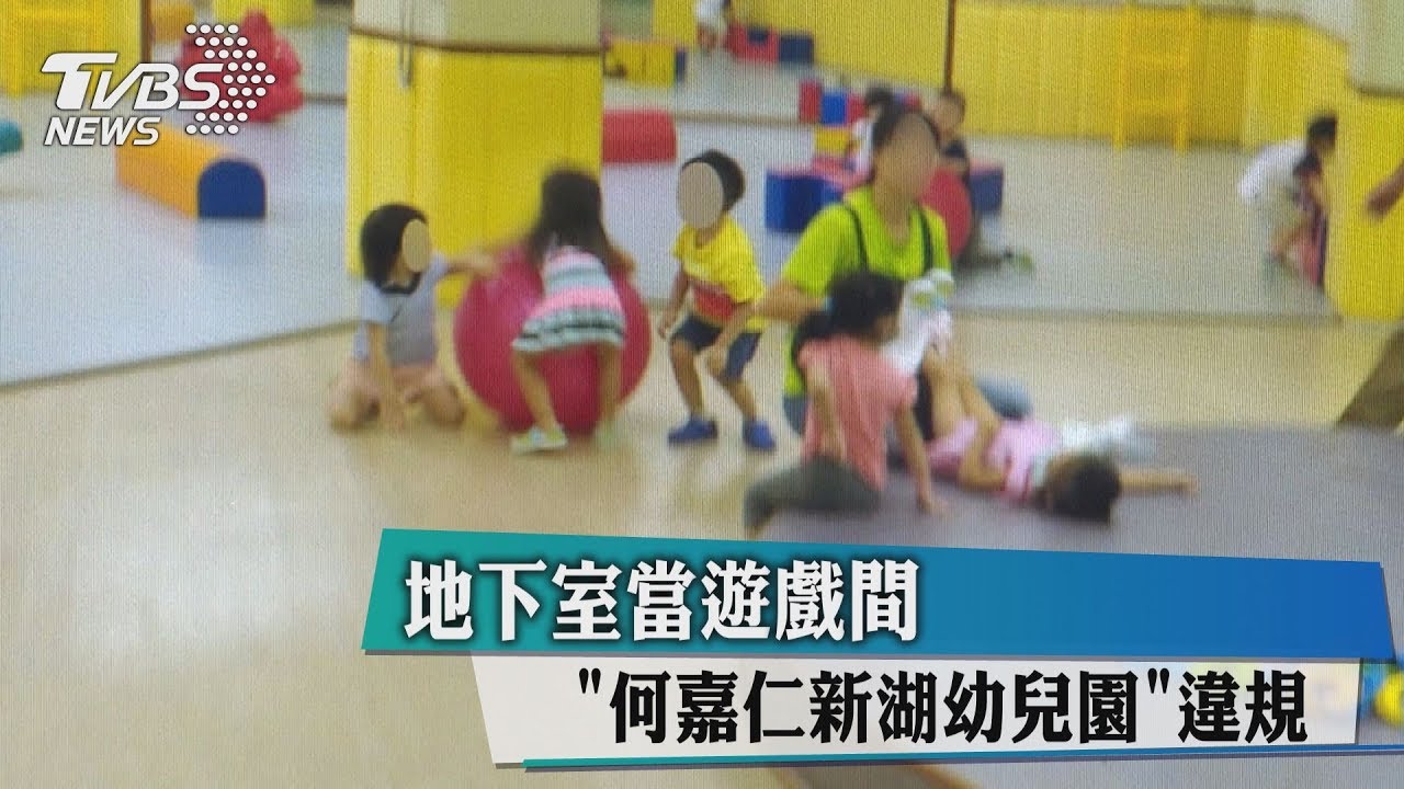 地下室當遊戲間 「何嘉仁新湖幼兒園」違規