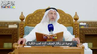 974 - توجيهٌ لمن يُكْثِرُ الحَلِفَ أثناء لعب الكُرة - عثمان الخميس