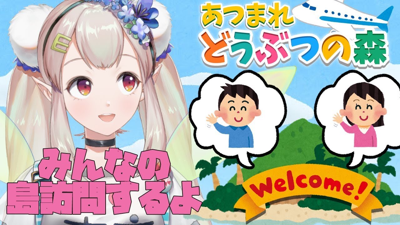 【あつ森】みんなの島にいくぞ~!!ところでなにくれるの?【にじさんじ/える】