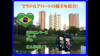 ブラジルのアパートの様子