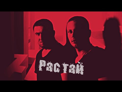 ANDROPOV & LU - Растай (feat. Анастасия Грошко)