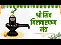 Shree Shiv Bilvashtakam Mantra बिल्वाष्टकम् Lord Shiva Powerful Mantra Anura