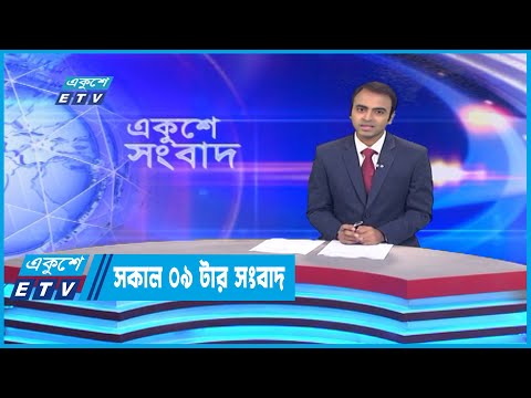 09 AM News || সকাল ০৯টার সংবাদ || 25 September 2022
