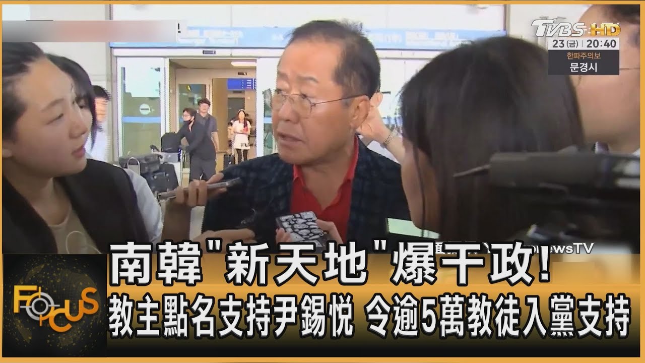 南韓「新天地」爆干政!教主點名支持尹錫悅 令逾5萬教徒入黨支持