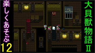 ♪１２【大貝獣物語２】なつかしみながら実況プレイ