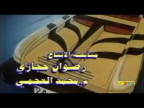 أغنية البداية النمر المقنع  الاصلية