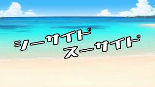 - シーサイドスーサイド / rurikohaku feat.鏡音リン