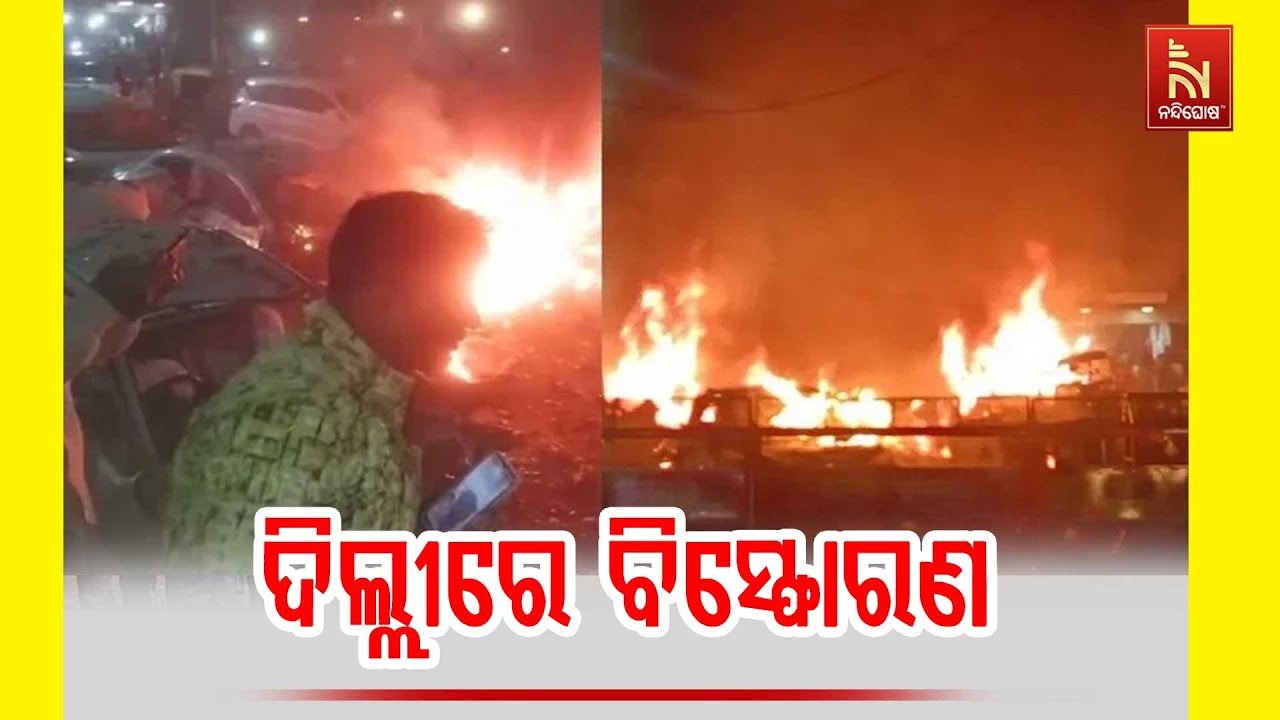 Massive Car Explosion Rocks Delhi | Blast Reported in the Heart of the Capital | Odia News