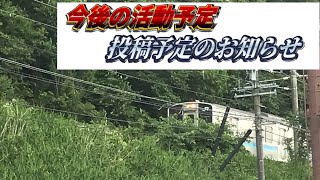 今後の活動予定、投稿予定に続いて(9月まで)+おまけ