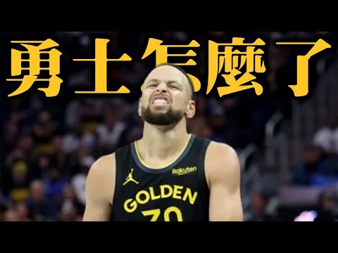 開季火燙的金州勇士到底怎麼了？年老力衰的勇士還能最後一搏？談談跌跌撞撞的開季與後續動向