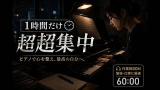 １時間だけ超超集中｜ポモドーロ勉強法｜やってやろうや｜ピアノBGM