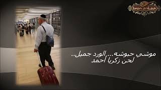 موشي حبوشه    الورد جميل   لحن زكريا أحمد - התמונה מוצגת ישירות מתוך אתר האינטרנט יוטיוב. זכויות היוצרים בתמונה שייכות ליוצרה. קישור קרדיט למקור התוכן נמצא בתוך דף הסרטון