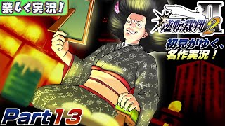 【楽しく実況!】▼初見がゆく、名作実況!▼逆転裁判2編【Part13】