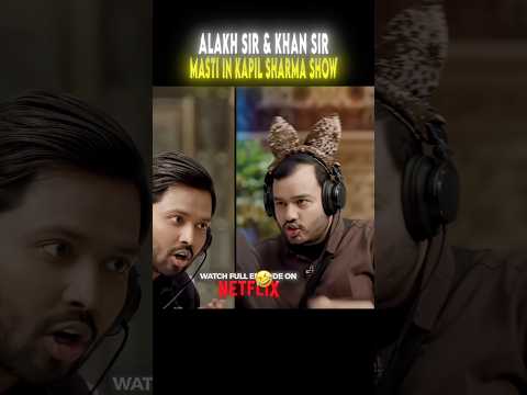 Alakh Sir and Khan Sir Masti in Kapil Sharma Show🤣🤗 | #shorts #alakhsir #khansir #kapilsharma #pw