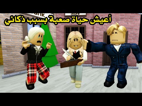 فيلم | أعيش حياة صعبة بسبب ذكائي