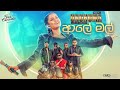 Aaley Mal ආලේ මල් Kanchana Anuradhi Live Performance Unuhuma Live In Concert
