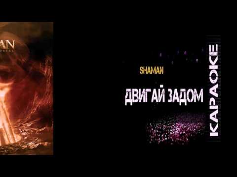gr. SHaman - dvigaj zadom (DJ. Romano remix)