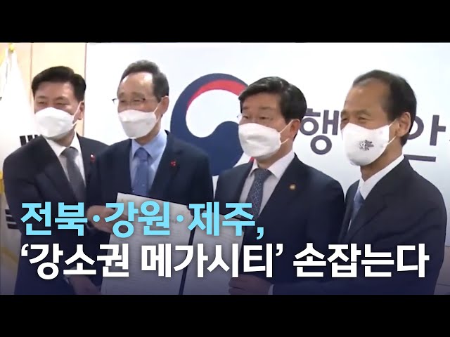 '강소권' 메가시티 공동건의문 채택