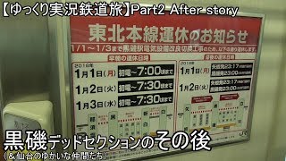 【ゆっくり実況鉄道旅】Part2 After story　黒磯デッドセクションのその後を取材【Presented by kyt】