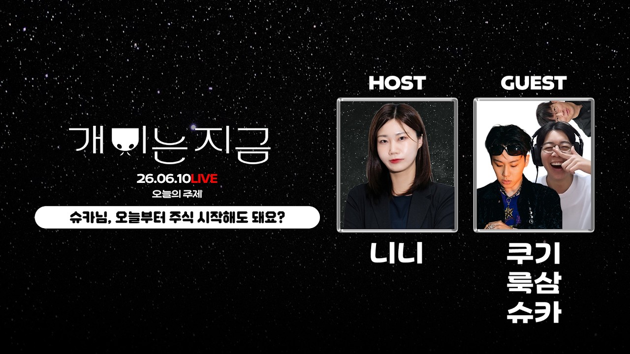 슈카님, 오늘부터 주식 시작해도 돼요?