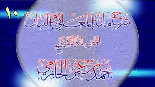 صورة شرح مائة المعاني والبيان للشيخ أحمد بن عمر الحازمي 10