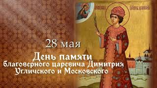 Святой благоверный царевич Димитрий Угличский и Московский
