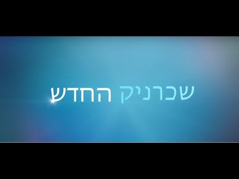 מחשבון שכר - שכרניק החדש Video
