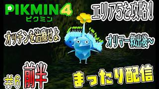緑の多い季節はまったりピクミン配信するに限る#6