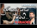 Dura Kadu Yaya Matai Karaoke Version Without Voice දුර කඳු යාය මටයි Upali 