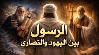 الرسول بين اليهود والنصارى | وقصة سلمان الفارسي مع رسول الله ﷺ - سيرة الرسول ﷺ - الحلقة 02