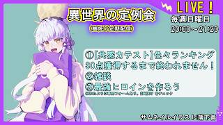 【ゲスト襲来！色々ランキング30問正解せよ！】異世界の定例会【定期配信 毎週日曜20:00～21:20】