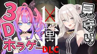 綺々羅々ヴィヴィ - 【 DREAD FLATS 凶寓 】３Dで今年一怖い最恐ホラゲー続編！ぼたん先輩がいればリベンジできる・・・！！【#綺々羅々ヴィヴィ #hololiveDEV_IS #FLOWGLOW】