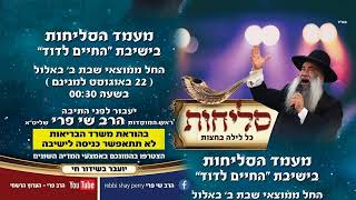 הרב שי פרי - מעמד הסליחות