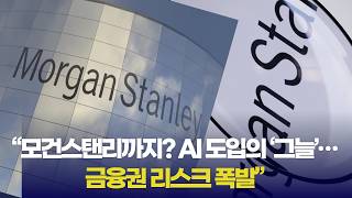 “모건스탠리까지? AI 도입의 ‘그늘’… 금융권 리스크 폭발”