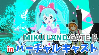 【初音未來合作活動】MIKU LAND GATE β in バーチャルキャスト