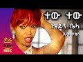 Eden Bella Ft Jukebox Tew Tew ተው ተው New Ethiopian Music Video 2016