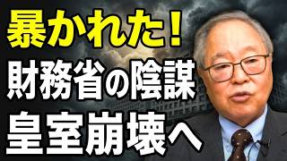 【高橋洋一 】【暴露】財務省の残酷な陰謀が暴かれた：日本の皇室崩壊を狙う「魔の手」！