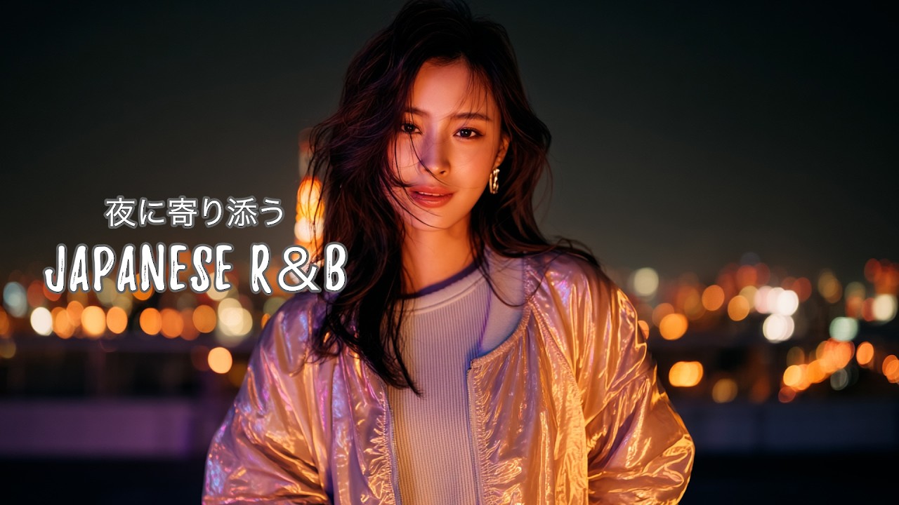 【作業用BGM】夜に寄り添う Japanese R&B Chill Mix｜1時間ノンストップ 2026