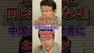 「尖閣だけじゃない」中国の沖縄発言に北村晴男がブチギレ#日本保守党
