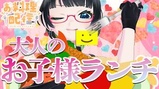 【手元カメラ📹お料理配信】本気で!!大人のお子様ランチ✨✨【#たみーおいしい】