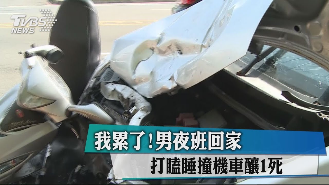 我累了！男夜班回家　打瞌睡撞機車釀1死