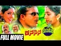 Kanasina Loka ಕನಸಿನ ಲೋಕ Friends Vasu Gopika Kannada Full Movie Family Movie