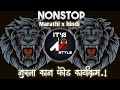 Nonstop DJ songs | नॉनस्टॉप कडक वाजणारी डीजे गाणी 2023 | New Marathi