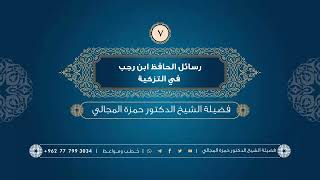 صورة رسائل الحافظ ابن رجب في التزكية 07 - الشيخ الدكتور حمزة المجالي