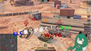 [ゆっくり実況]ELC乗りが逝く！WoTB＃17