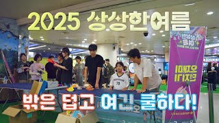 2025 상상 한 여름