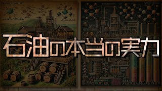 石油の本当の実力