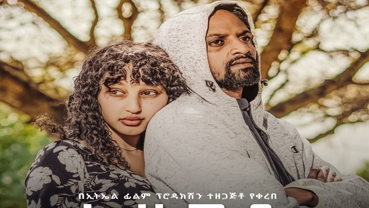 አልነጋም (Alnegam) - New Amharic movie trailer 2024